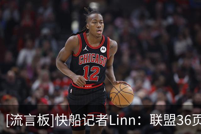 [流言板]快船记者Linn：联盟36页调查报告重点指向快船高管扎克
